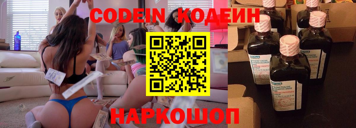 Codein напиток Lean (лин) Луховицы
